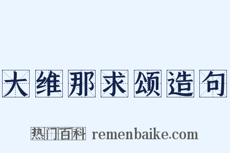 大维那求颂造句是什么意思的图片